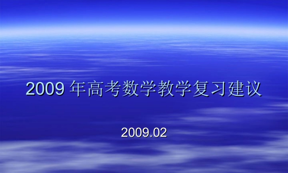 20092009年高考数学教学复习建议
