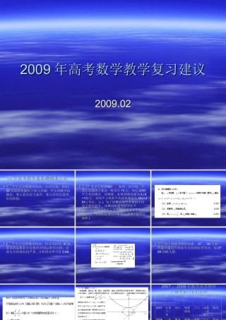 20092009年高考数学教学复习建议