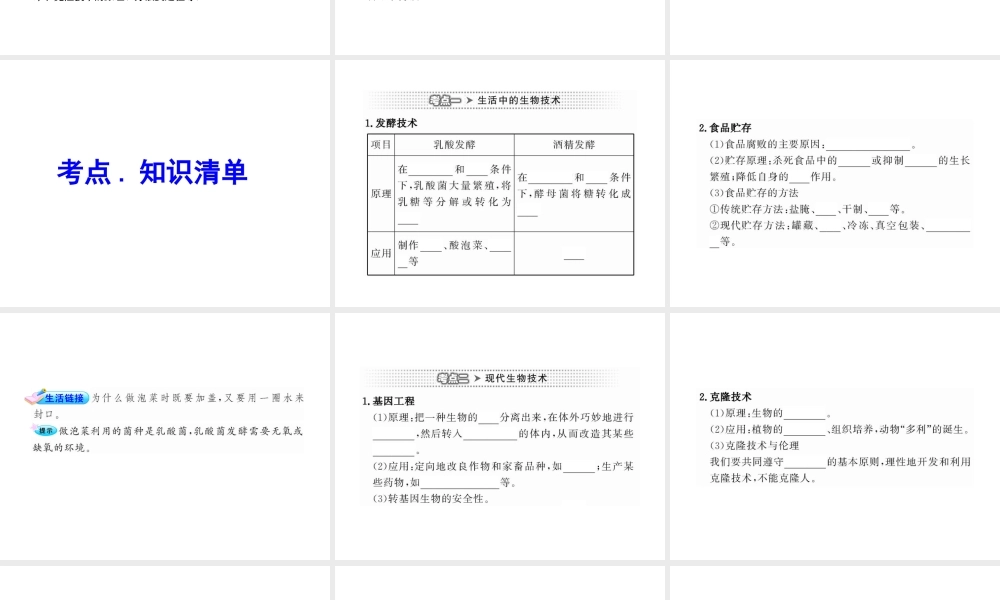 2012年中考生物第一轮复习资料 第七单元生物技术课件 济南版