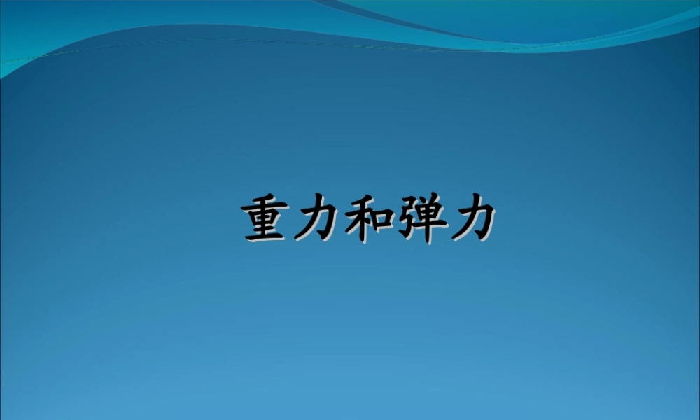2009届高三第一轮复习——力重力弹力02
