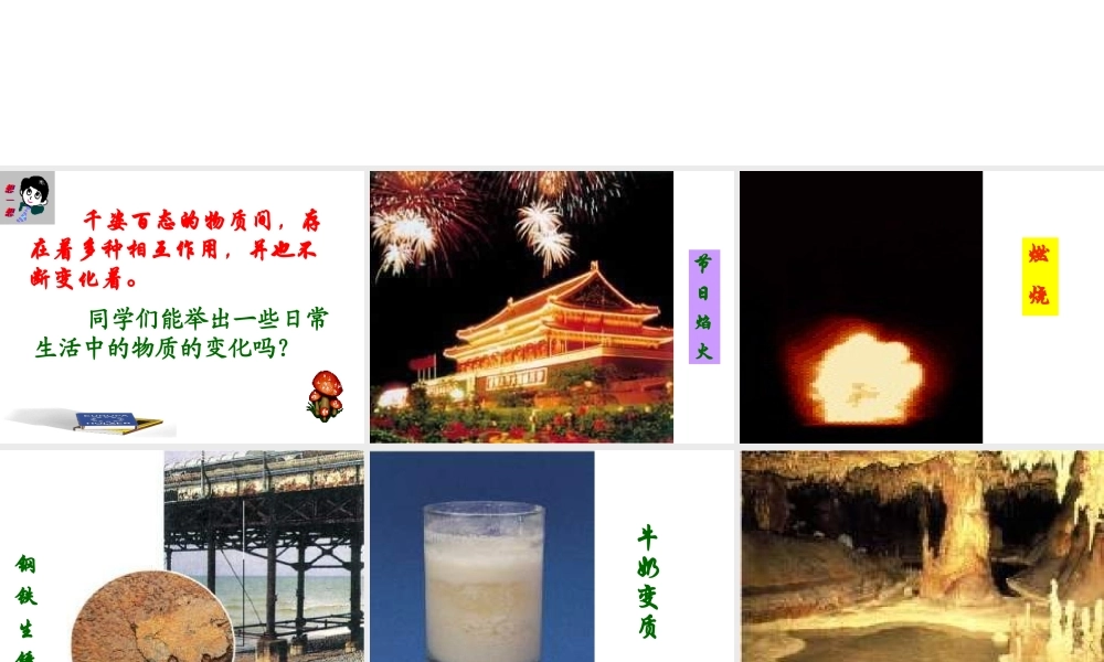 2013年秋九年级化学上册 第一单元 走进化学世界 课题1 物质的变化和性质精品课件 （新版）新人教版