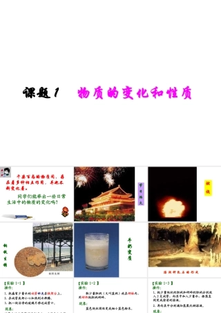 2013年秋九年级化学上册 第一单元 走进化学世界 课题1 物质的变化和性质精品课件 （新版）新人教版