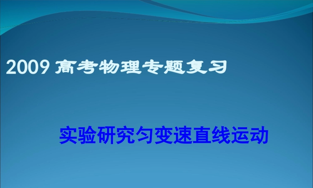 2009届高三第一轮复习——实验研究匀变速直线运动17