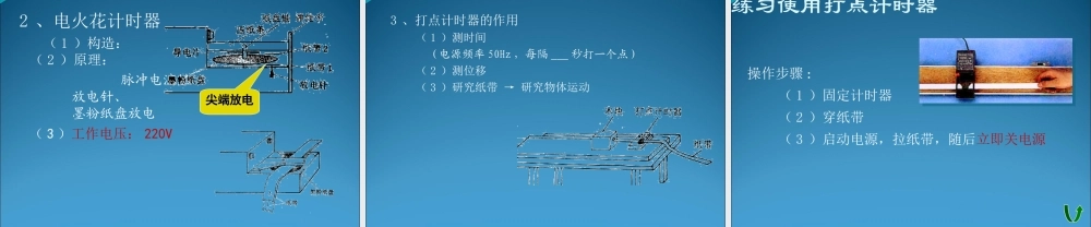 2009届高三第一轮复习——实验研究匀变速直线运动17