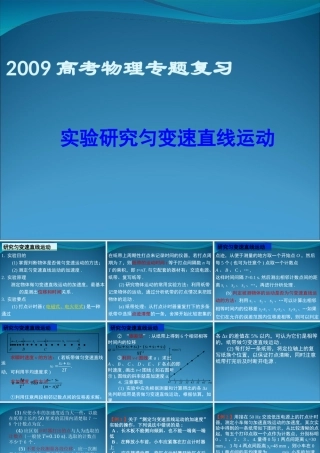 2009届高三第一轮复习——实验研究匀变速直线运动17