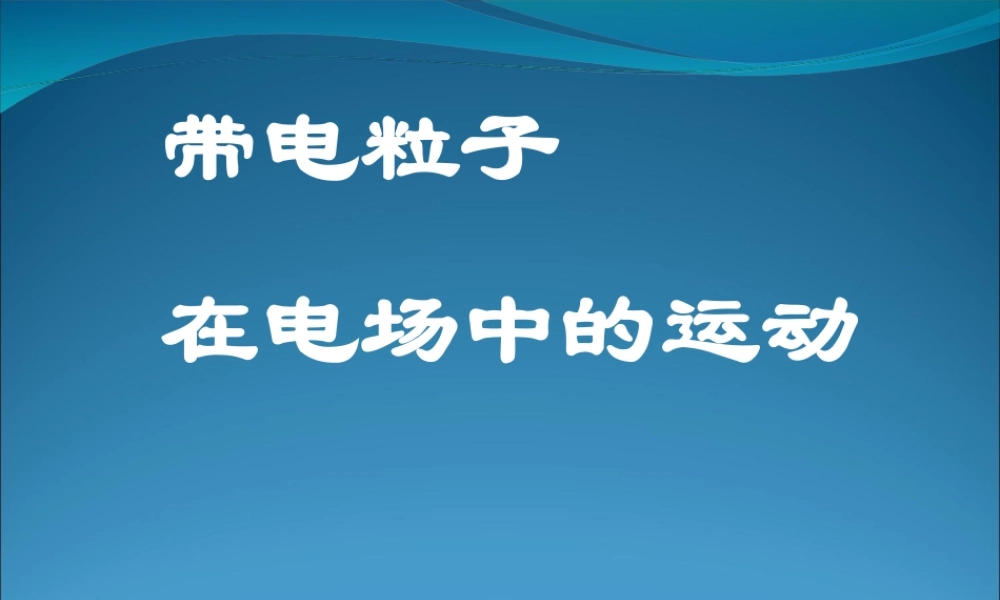 2009届高三第一轮复习——带电粒子在电场中的运动24