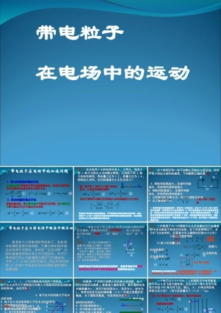 2009届高三第一轮复习——带电粒子在电场中的运动24