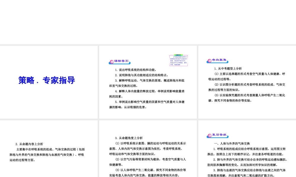 2012年中考生物学第二轮专题复习资料 第三单元生物圈中的人 第二章人的生活需要空气课件 济南版
