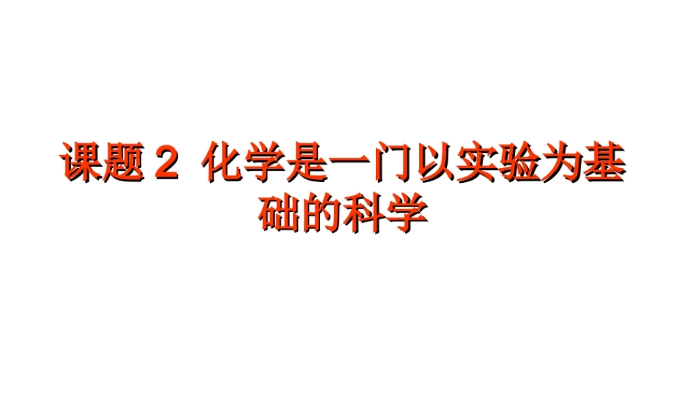 2013年秋九年级化学上册 第一单元 走进化学世界 课题2 化学是一门以实验为基础的科学精品课件 （新版）新人教版