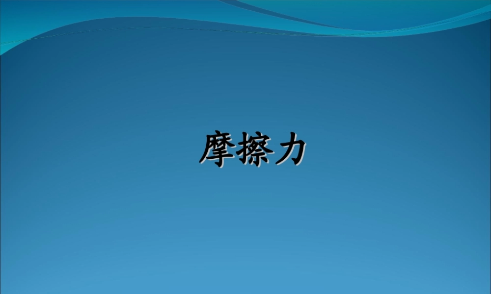 2009届高三第一轮复习——摩擦力01