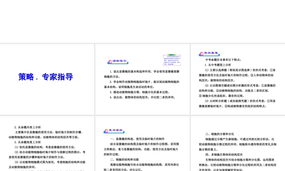 2012年中考生物学第二轮专题复习资料 第一单元认识生物 第二章严整的生命结构课件 济南版