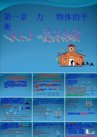 2009届高三第一轮复习——物体的受力分析04
