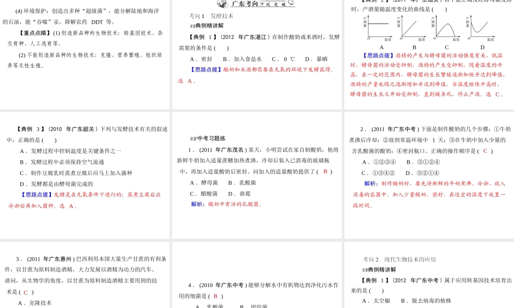 2013年中考生物复习 第八章 生物技术课件 北师大版