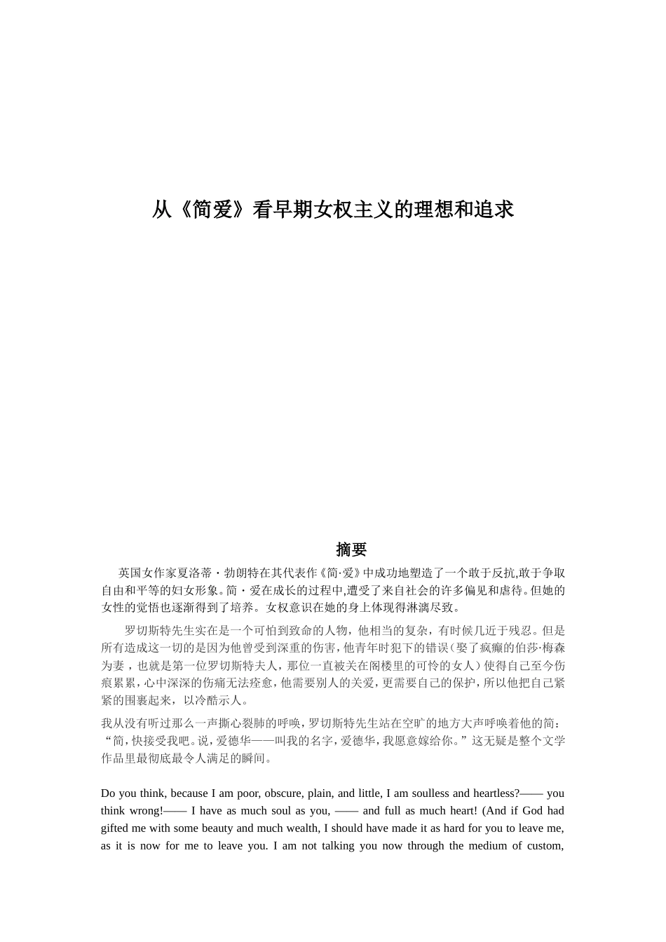 从《简爱》看早期女权主义的理想和追求分析研究  汉语言文学专业_第1页