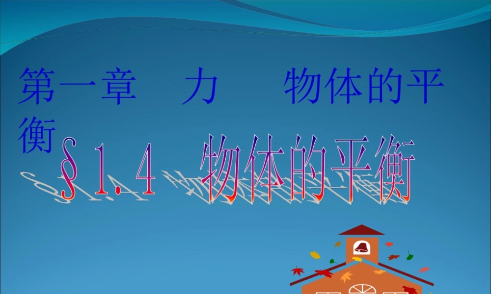 2009届高三第一轮复习——物体的平衡03