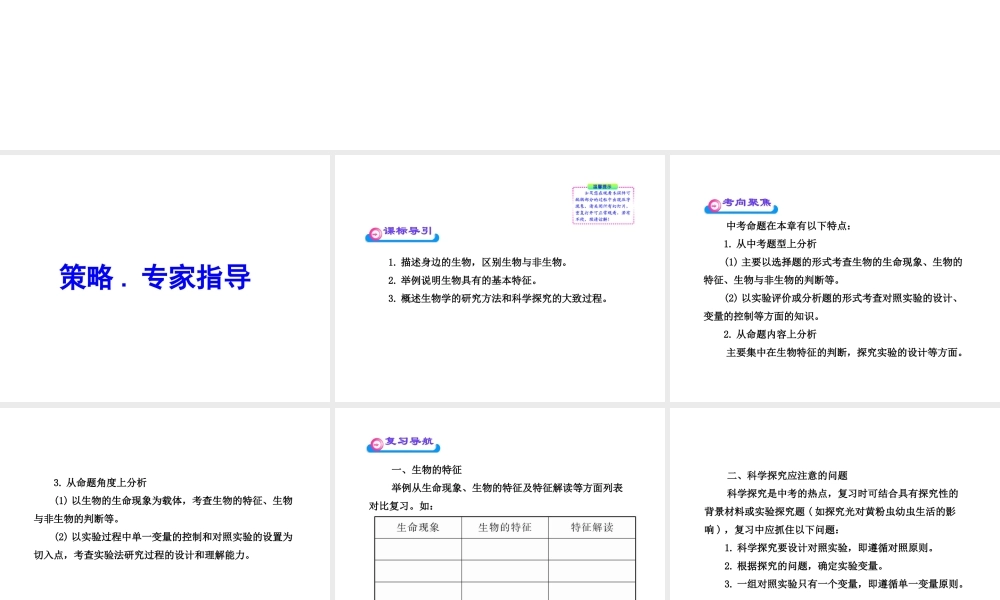 2012年中考生物学第二轮专题复习资料 第一单元认识生物 第一章奇妙的生命现象课件 济南版