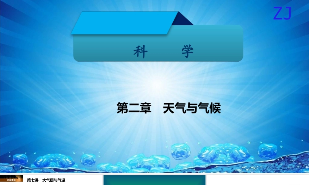-八年级科学上册 第二章 天气与气候 第七讲 大气层与气温精讲课件 （新版）浙教版-（新版）浙教版初中八年级上册自然科学课件