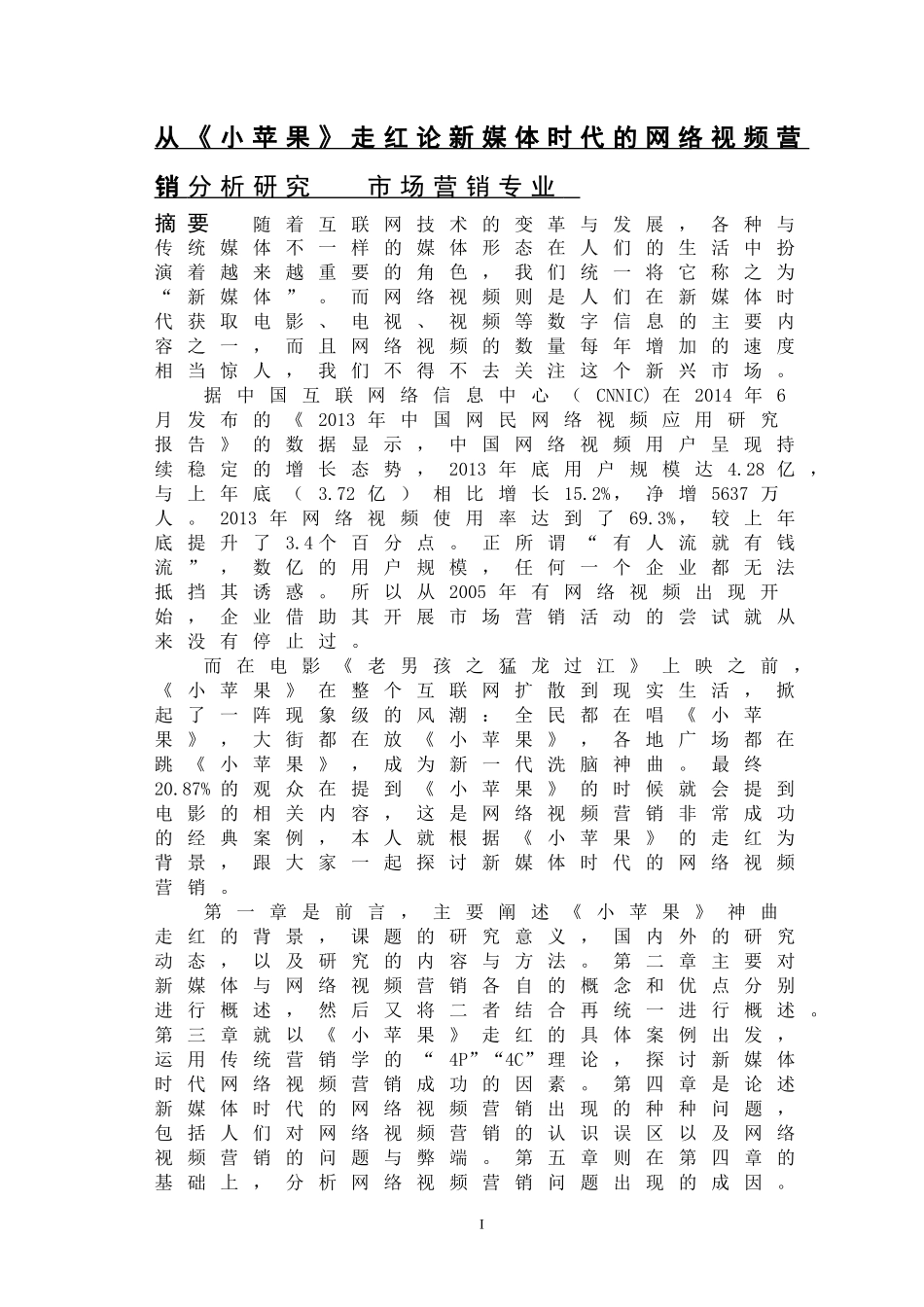 从《小苹果》走红论新媒体时代的网络视频营销分析研究   市场营销专业_第1页