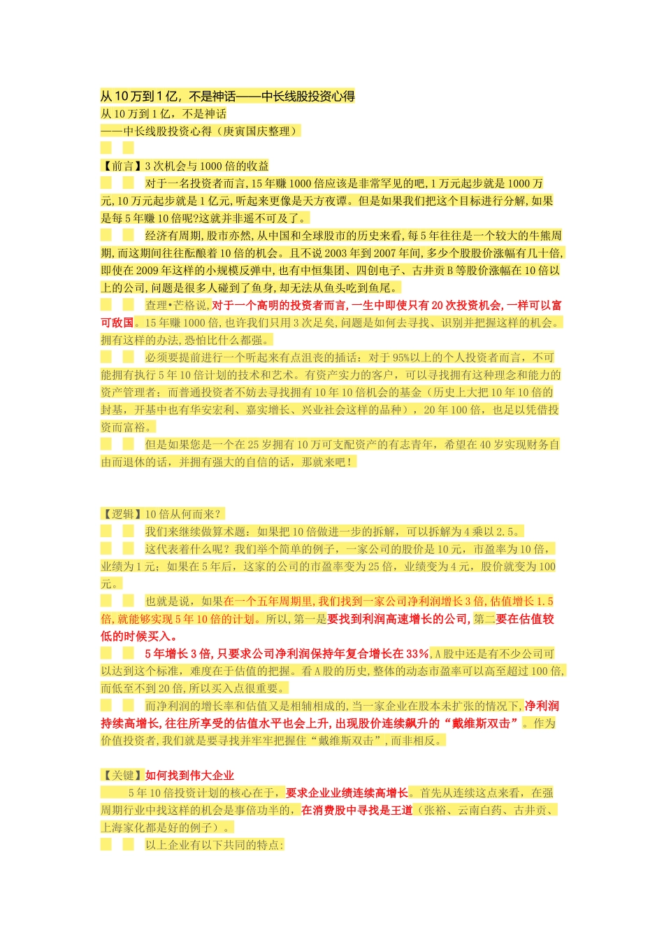 从10万到1亿，不是神话——中长线股投资心得_第1页