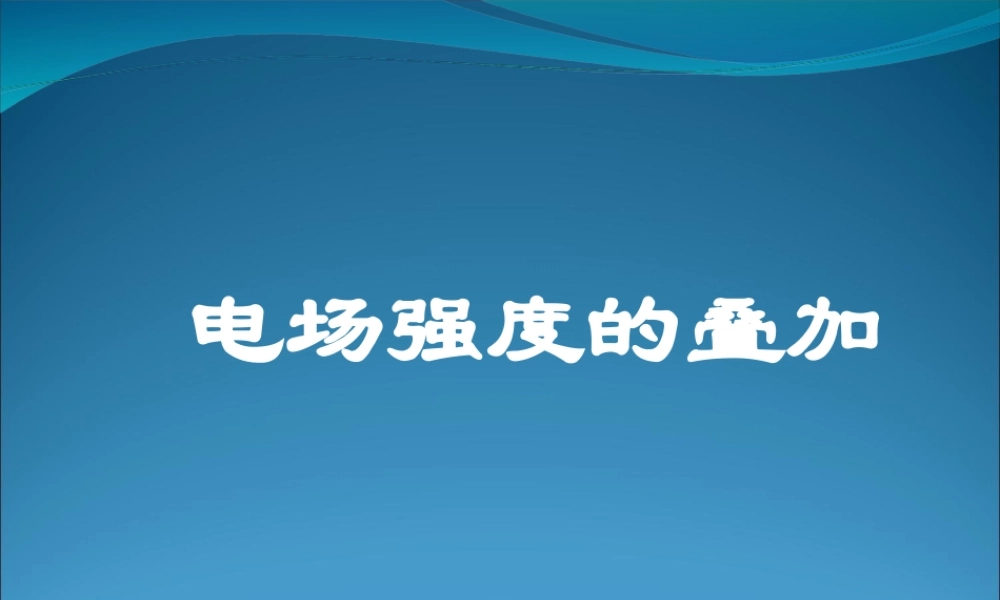 2009届高三第一轮复习——电场强度的叠加22
