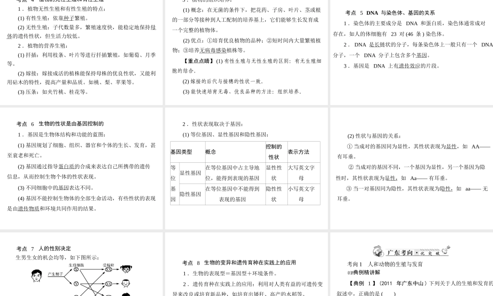 2013年中考生物复习 第六章 生物的生殖、发育与遗传课件 北师大版