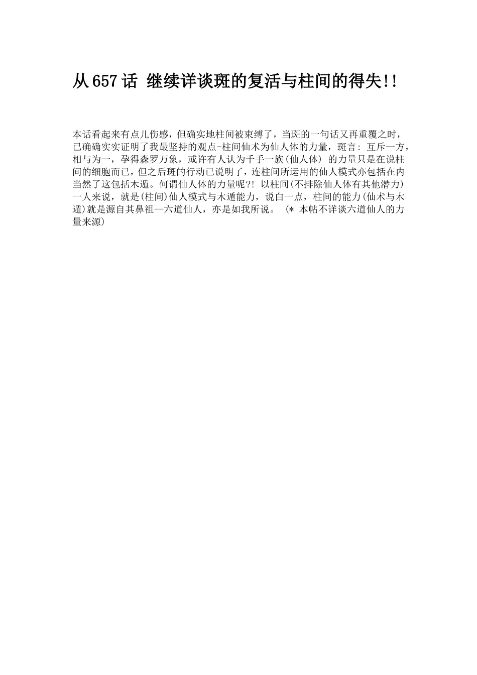 从657话 继续详谈斑的复活与柱间的得失_第1页