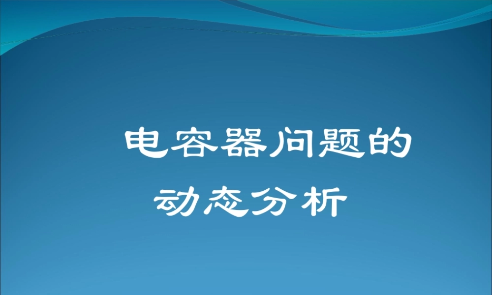 2009届高三第一轮复习——电容器问题的动态分析20