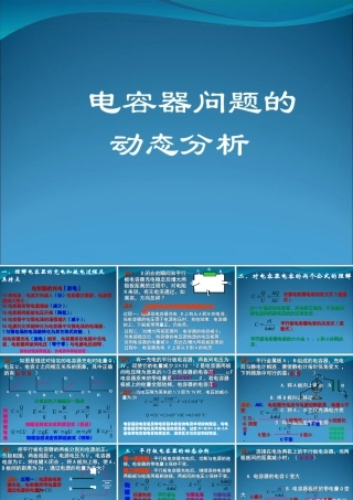 2009届高三第一轮复习——电容器问题的动态分析20