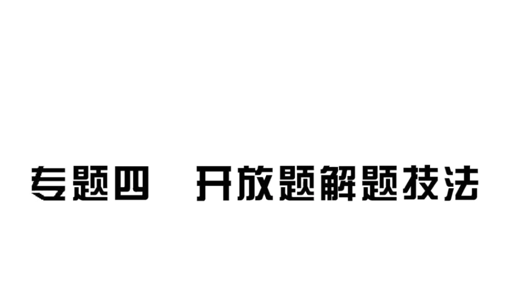 2012年中考生物学第二轮专题复习资料 专题四开放题解题技法课件 济南版