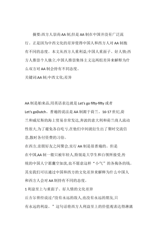 从AA制看中西文化差异