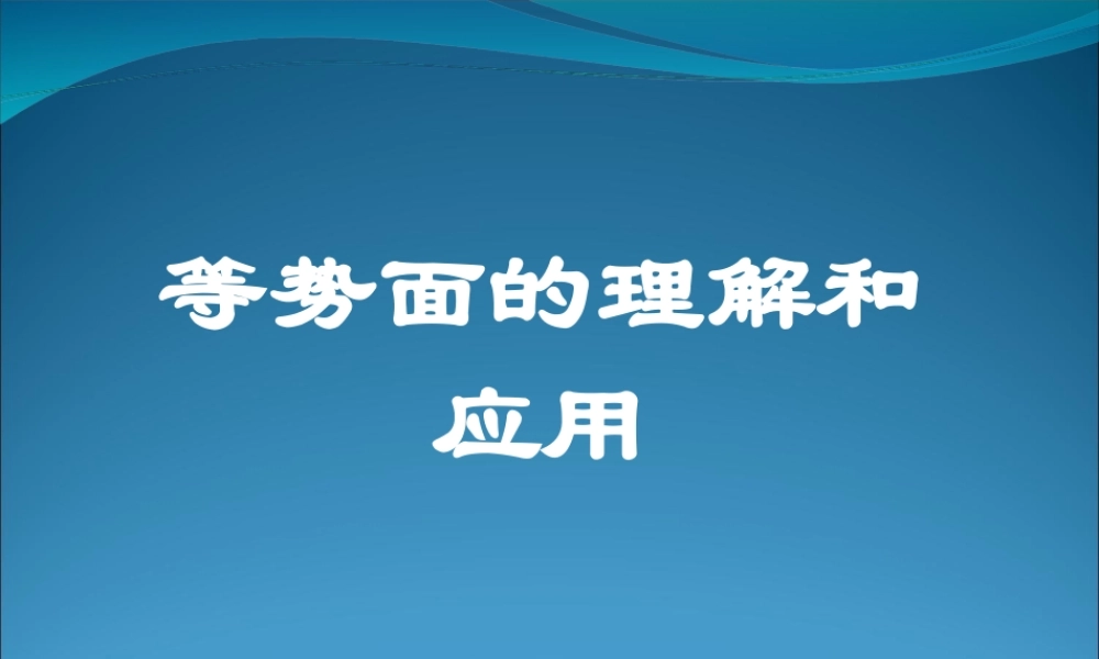 2009届高三第一轮复习——等势面的理解和应用23