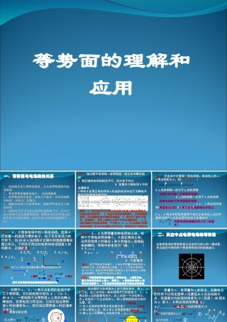2009届高三第一轮复习——等势面的理解和应用23