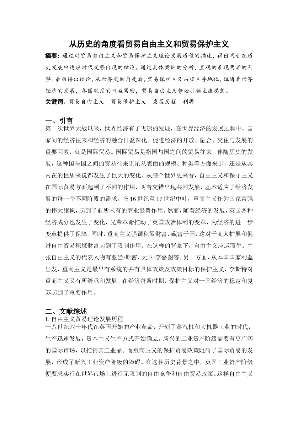 从历史的角度看贸易自由主义和贸易保护主义分析研究 国际经济贸易专业_第1页
