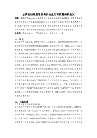 从历史的角度看贸易自由主义和贸易保护主义分析研究 国际经济贸易专业