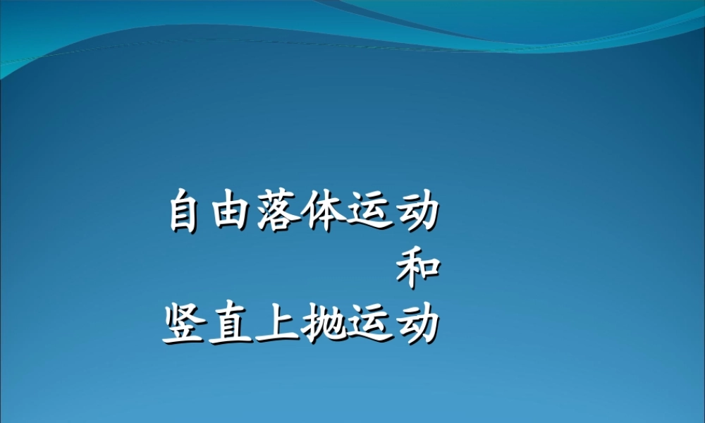 2009届高三第一轮复习——自由落体和竖直上抛08