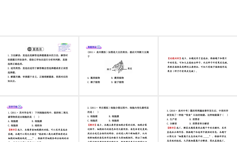 2012年中考生物学第二轮专题复习资料 专题一 选择题解题技法 济南版
