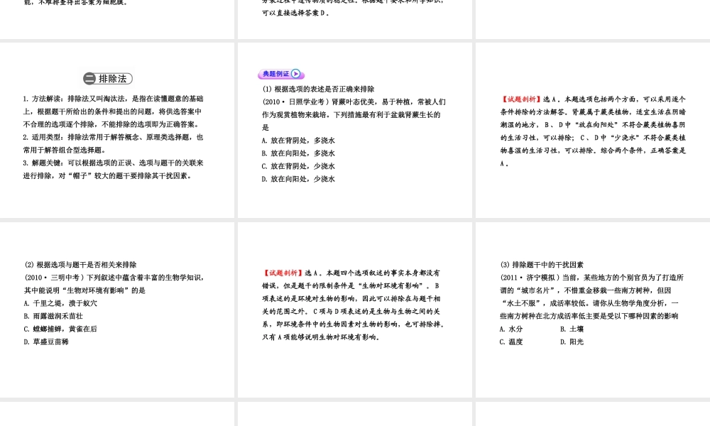 2012年中考生物学第二轮专题复习资料 专题一 选择题解题技法 济南版