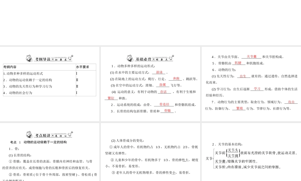 2013年中考生物复习 第五章 动物的运动和行为课件 北师大版