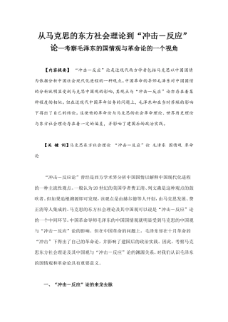 从马克思的东方社会理论到“冲击－反应”论—考察毛泽东的国情观与革命论的一个视角