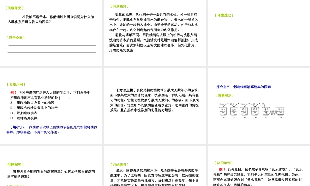 2014-2015九年级化学下册 6.1（第1课时）溶解与乳化课件 （新版）沪教版