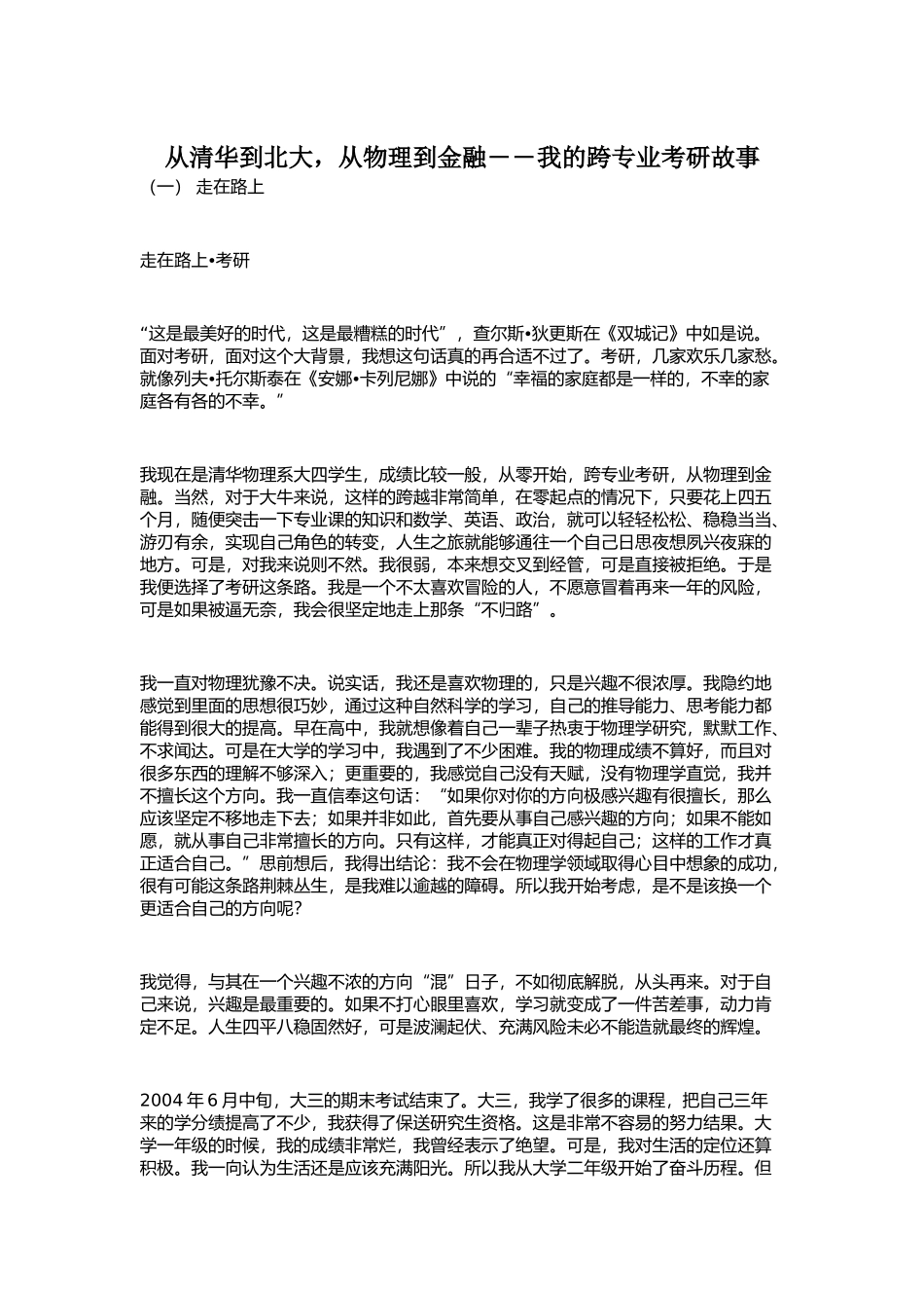 从清华到北大，从物理到金融――我的跨专业考研故事_第1页
