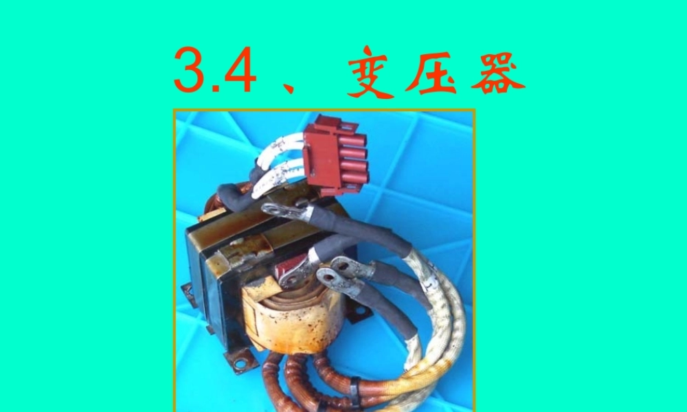 2009年宁夏省宁波市高中物理压器[课件]人教版选修三