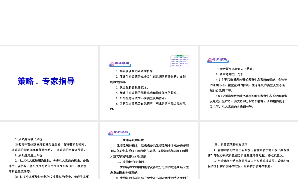 2012年中考生物学第一轮复习资料 第六单元生物与环境第一章生态系统课件 济南版