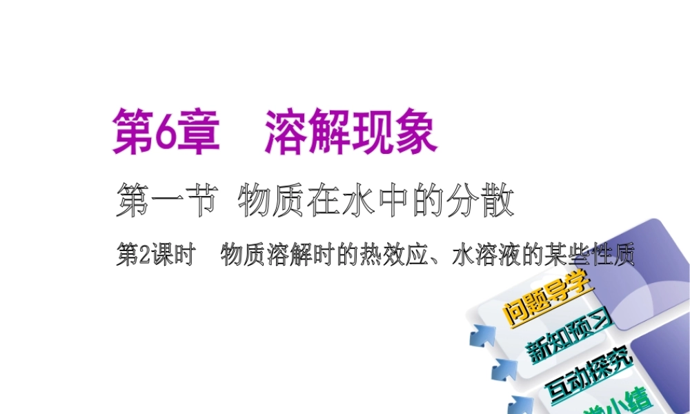 2014-2015九年级化学下册 6.1（第2课时）物质溶解时的热效应、水溶液的某些性质课件 （新版）沪教版