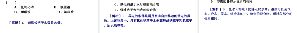 2014-2015九年级化学下册 6.1（第2课时）物质溶解时的热效应、水溶液的某些性质课件 （新版）沪教版
