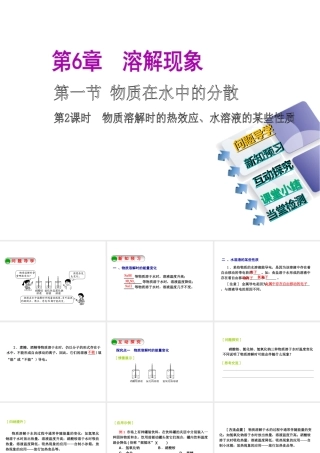 2014-2015九年级化学下册 6.1（第2课时）物质溶解时的热效应、水溶液的某些性质课件 （新版）沪教版