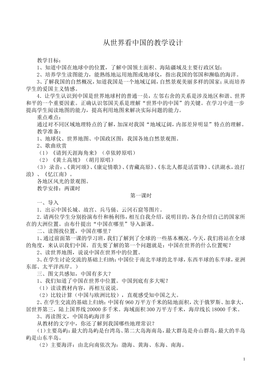 从世界看中国的教学设计_第1页