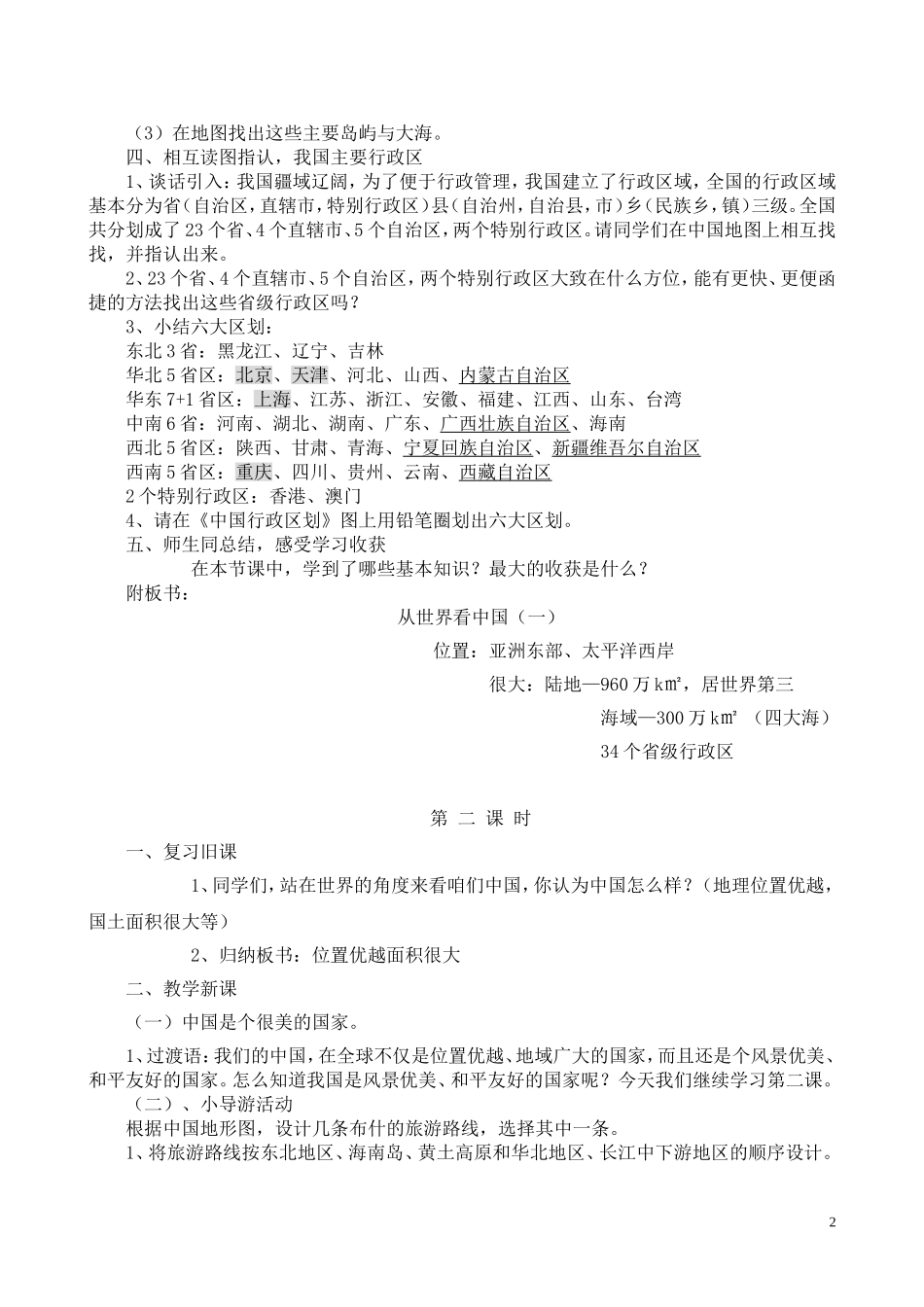 从世界看中国的教学设计_第2页