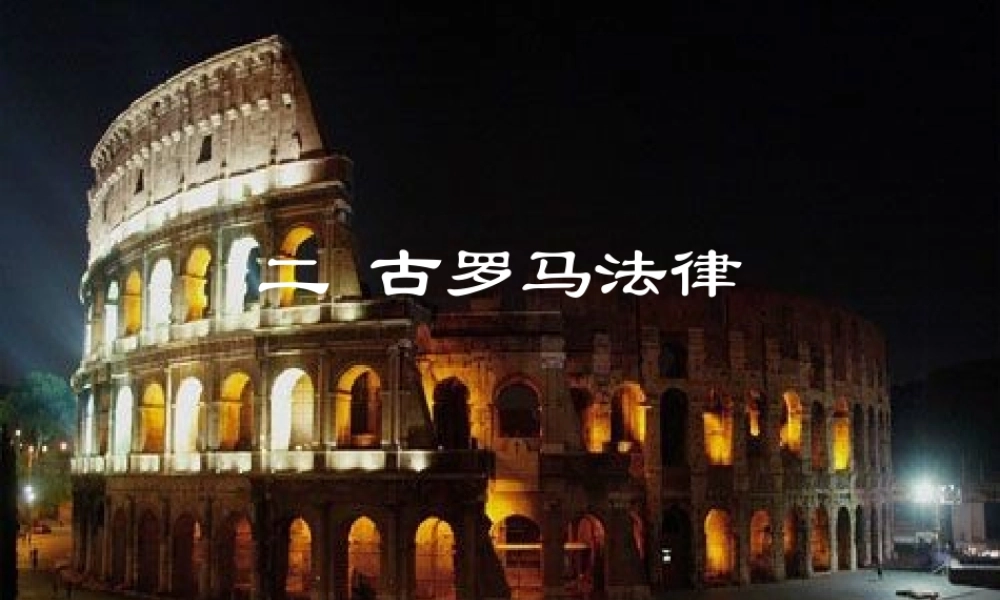 2009年广东省高中历史科第7课古罗马的法律资料人教版必修一