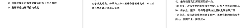 2012年中考生物学第一轮复习资料 第七单元生物技术课件 济南版